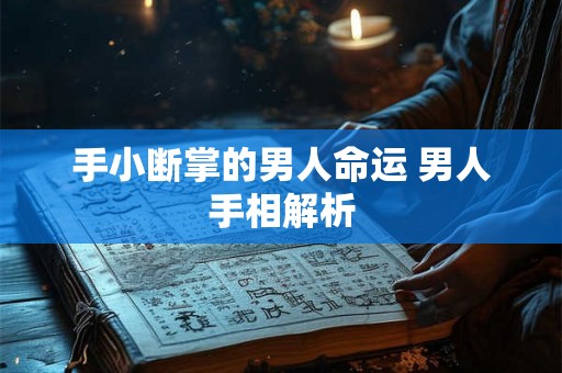 手小断掌的男人命运 男人手相解析