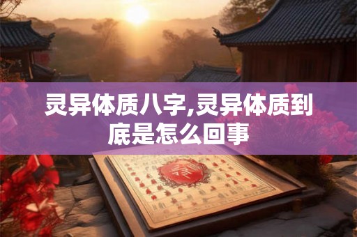灵异体质八字,灵异体质到底是怎么回事
