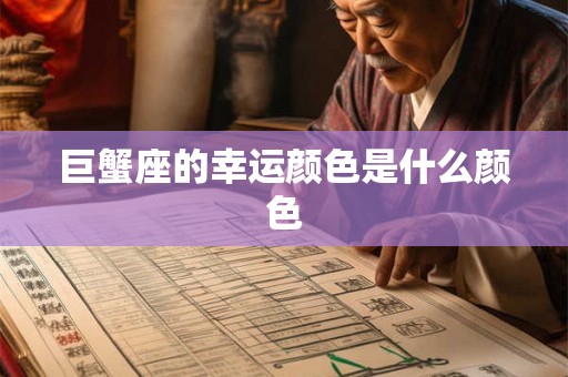 巨蟹座的幸运颜色是什么颜色 巨蟹座的幸运颜色是什么颜色