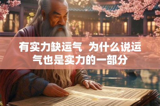 有实力缺运气  为什么说运气也是实力的一部分
