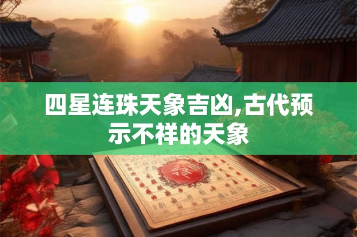 四星连珠天象吉凶,古代预示不祥的天象