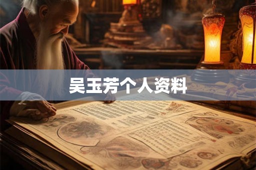 吴玉芳个人资料