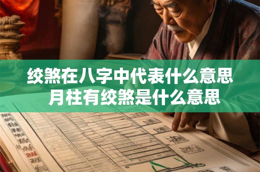 绞煞在八字中代表什么意思  月柱有绞煞是什么意思