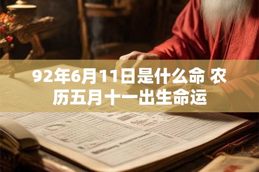 92年6月11日是什么命 农历五月十一出生命运