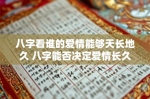 八字看谁的爱情能够天长地久 八字能否决定爱情长久