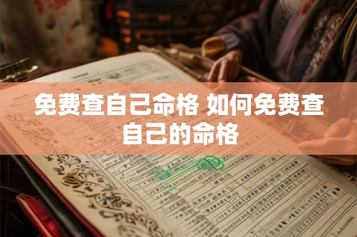 免费查自己命格 如何免费查自己的命格