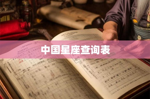 中国星座查询表