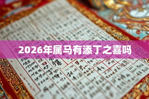 2026年属马有添丁之喜吗