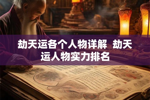 劫天运各个人物详解  劫天运人物实力排名