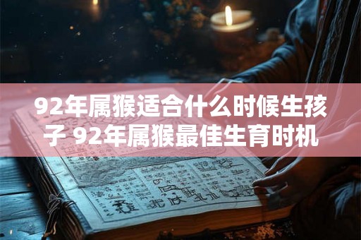 92年属猴适合什么时候生孩子 92年属猴最佳生育时机