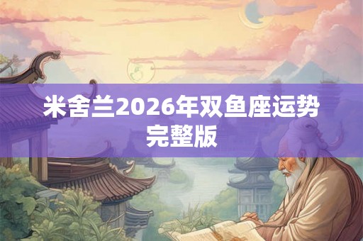 米舍兰2026年双鱼座运势完整版