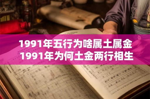 1991年五行为啥属土属金 1991年为何土金两行相生