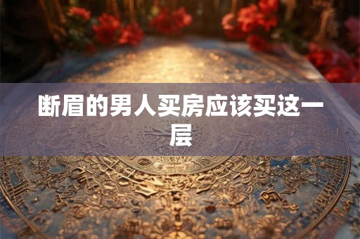 断眉的男人买房应该买这一层