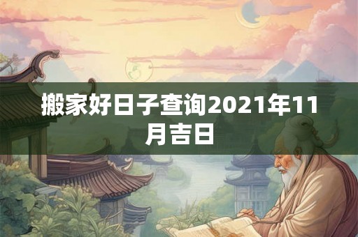 搬家好日子查询2021年11月吉日