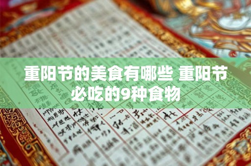 重阳节的美食有哪些 重阳节必吃的9种食物