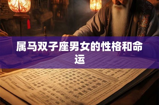 属马双子座男女的性格和命运