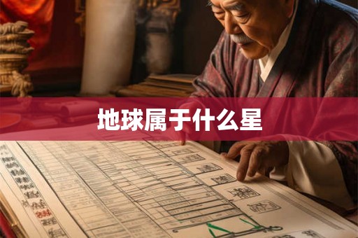 地球属于什么星