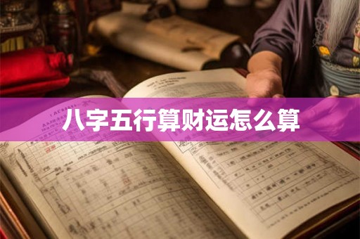 八字五行算财运怎么算