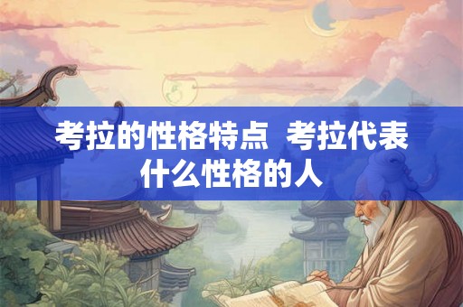 考拉的性格特点  考拉代表什么性格的人