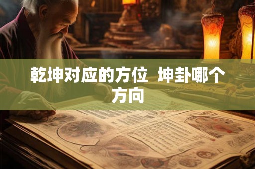 乾坤对应的方位  坤卦哪个方向