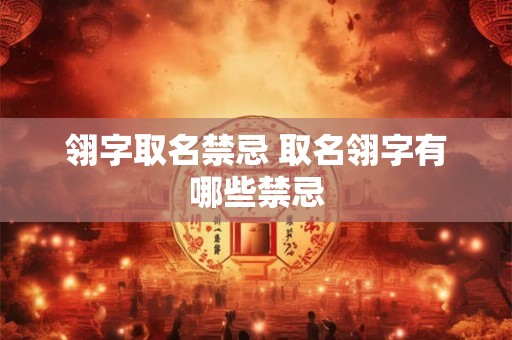 翎字取名禁忌 取名翎字有哪些禁忌