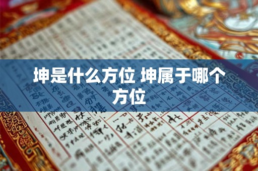 坤是什么方位 坤属于哪个方位 坤是什么方位 坤属于哪个方位