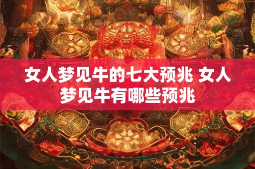 女人梦见牛的七大预兆 女人梦见牛有哪些预兆