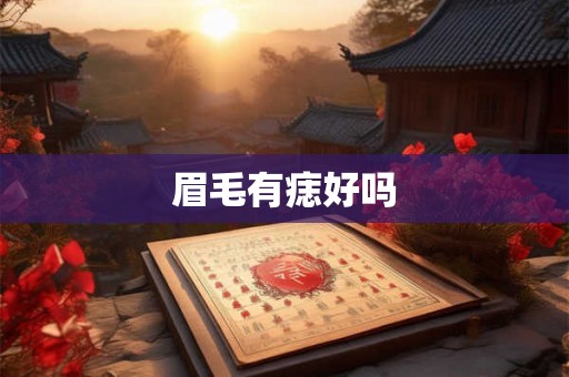 眉毛有痣好吗