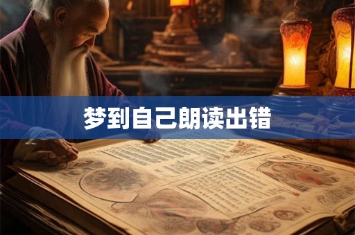 梦到自己朗读出错