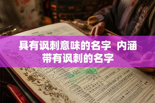 具有讽刺意味的名字  内涵带有讽刺的名字