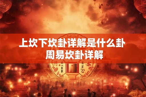 上坎下坎卦详解是什么卦  周易坎卦详解