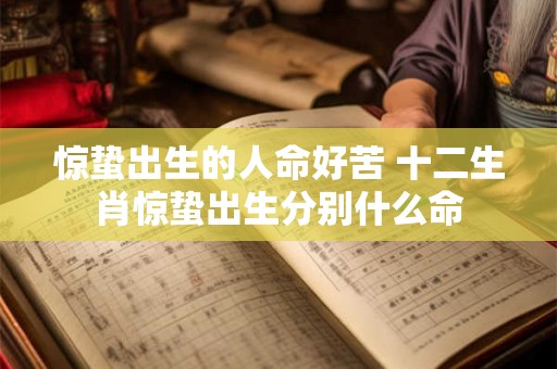 惊蛰出生的人命好苦 十二生肖惊蛰出生分别什么命