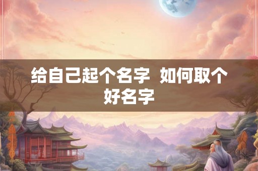 给自己起个名字  如何取个好名字