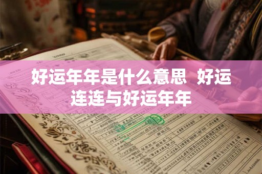 好运年年是什么意思  好运连连与好运年年
