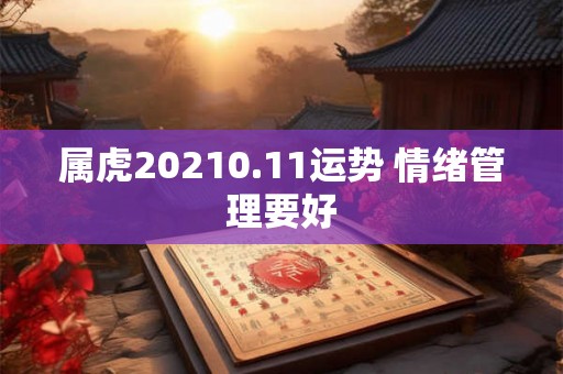 属虎20210.11运势 情绪管理要好