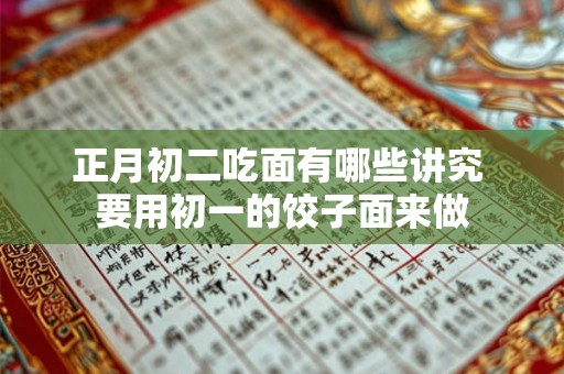 正月初二吃面有哪些讲究 要用初一的饺子面来做
