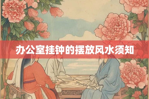 办公室挂钟的摆放风水须知