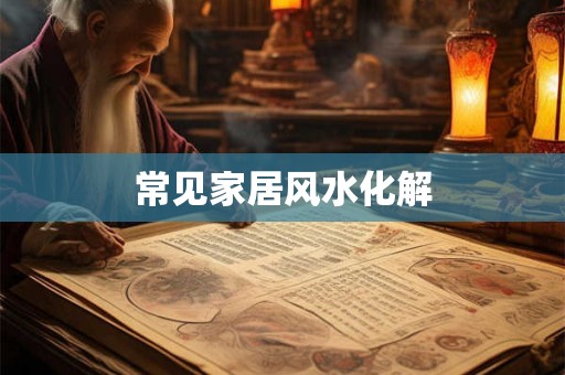 常见家居风水化解 常见家居风水化解