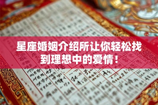 星座婚姻介绍所让你轻松找到理想中的爱情! 星座婚姻介绍所让你轻松找到理想中的爱情!