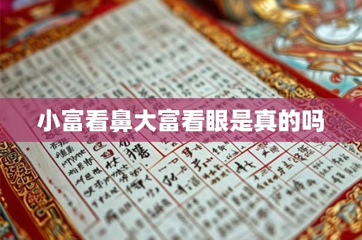 小富看鼻大富看眼是真的吗