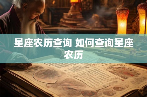 星座农历查询 如何查询星座农历