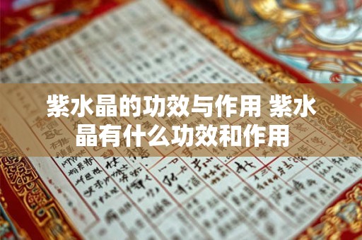 紫水晶的功效与作用 紫水晶有什么功效和作用