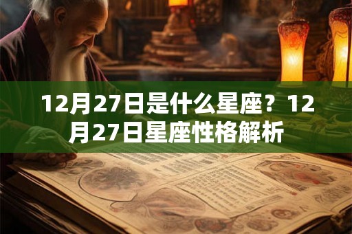 12月27日是什么星座？12月27日星座性格解析