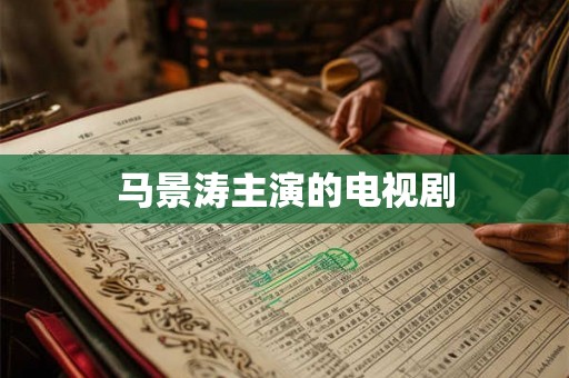 马景涛主演的电视剧