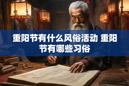 重阳节有什么风俗活动 重阳节有哪些习俗