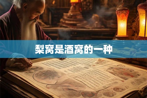 梨窝是酒窝的一种