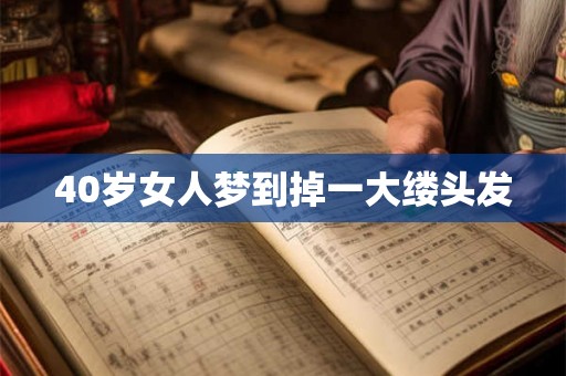 40岁女人梦到掉一大缕头发