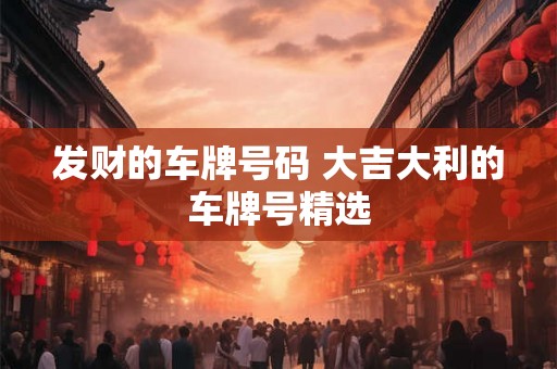发财的车牌号码 大吉大利的车牌号精选