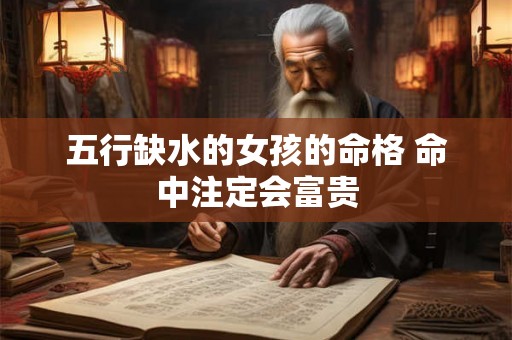 五行缺水的女孩的命格 命中注定会富贵