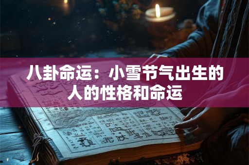八卦命运：小雪节气出生的人的性格和命运